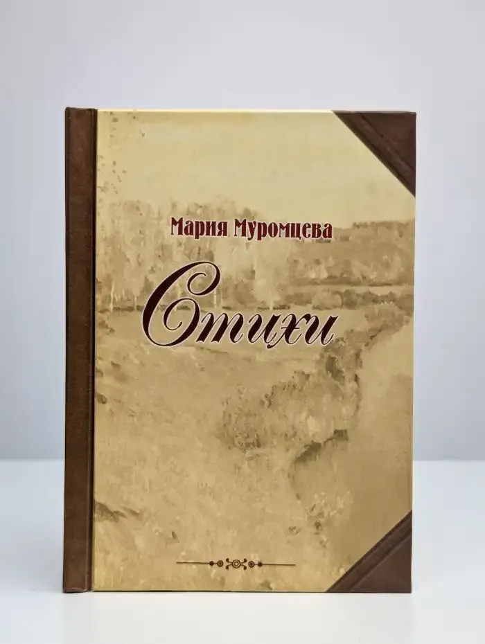 Мария Муромцева. Стихи