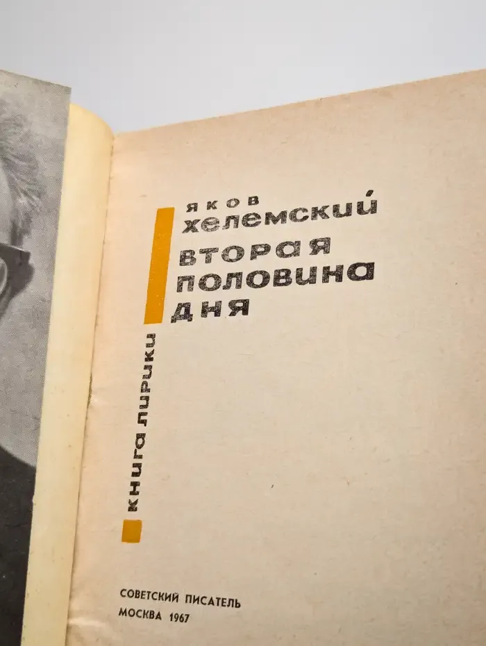 Вторая половина дня