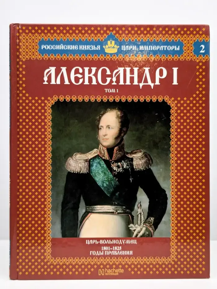 Александр I. Том 1. Царь-вольнодумец