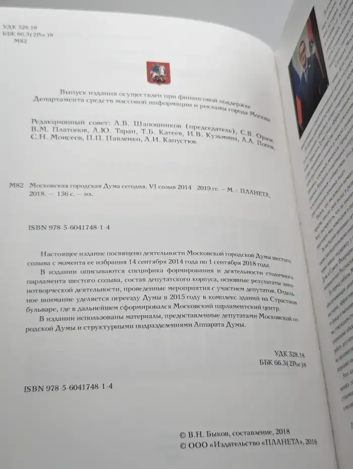 Московская городская Дума сегодня. VI созыв 2014 - 2019 гг.