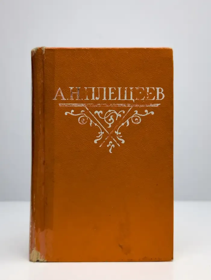А. Н. Плещеев. Стихотворения