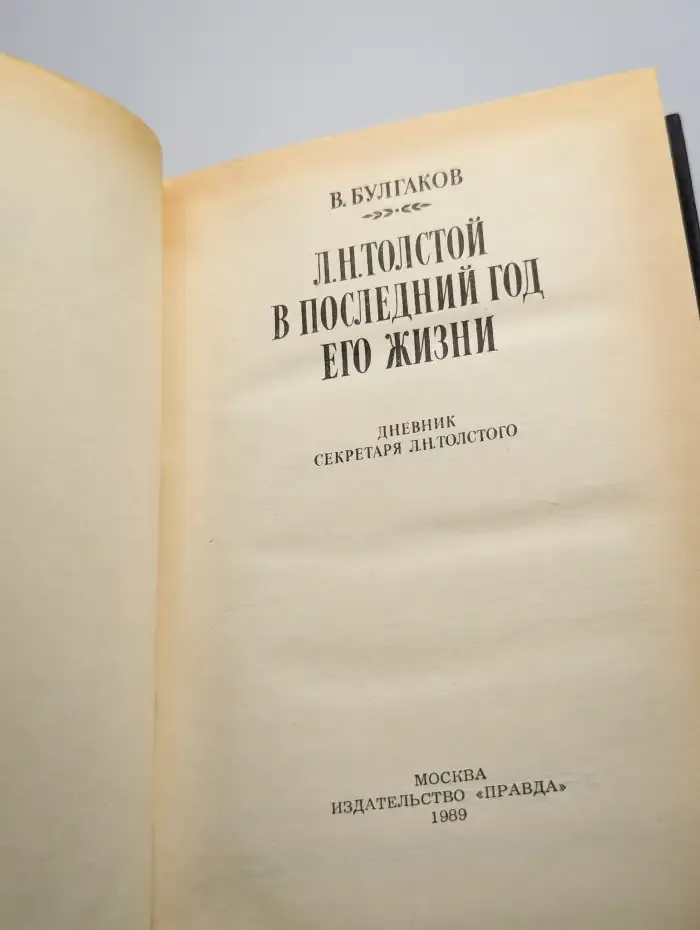 Л. Н. Толстой в последний год его жизни