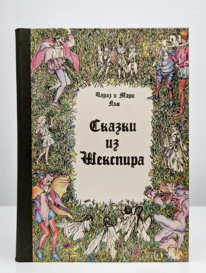 Сказки из Шекспира