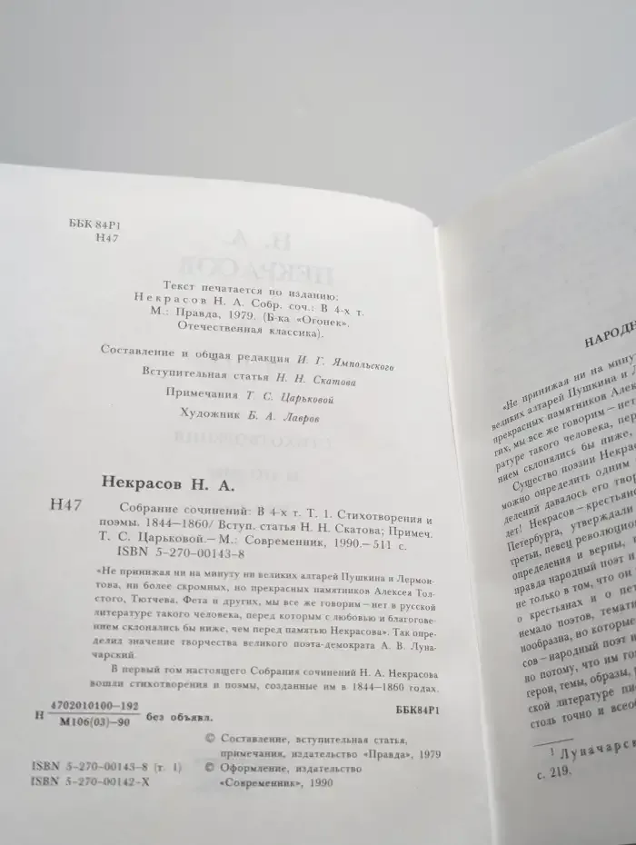 Н. А. Некрасов. Собрание сочинений в 4 томах. Том 1