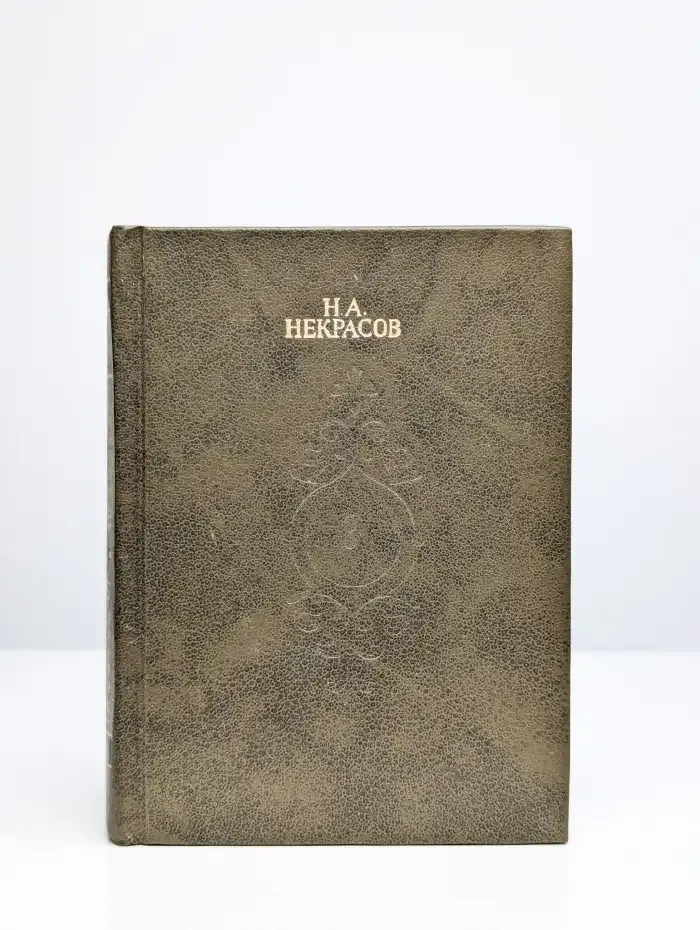 Некрасов Н. Собрание сочинений в 4-х томах. Том 3. Поэмы