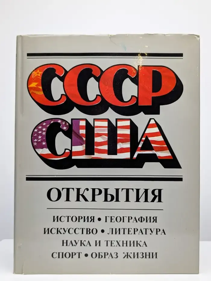 СССР США. Открытия