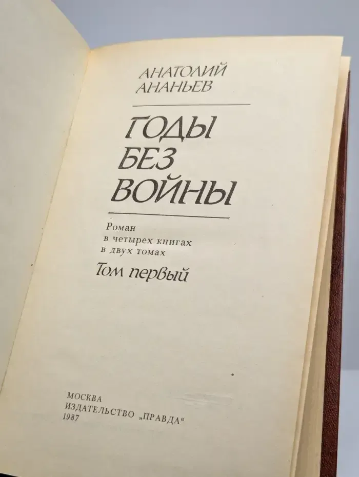 Годы без войны. В двух томах. Том 1