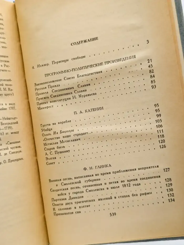Декабристы. Избранные сочинения в двух томах. Том 1