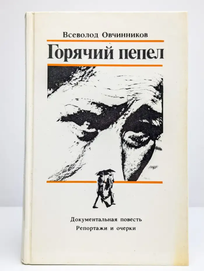 Горячий пепел