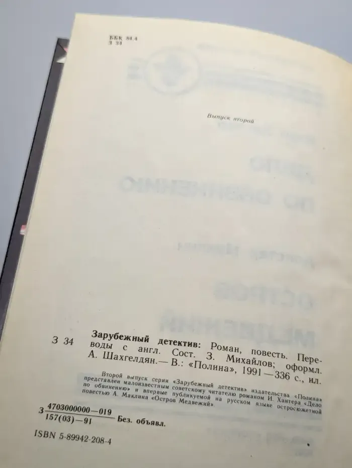 Дело по обвинению. Остров Медвежий