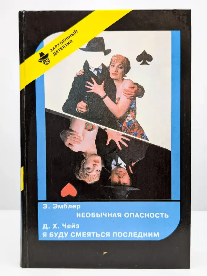 Необычная опасность. Я буду смеяться последним