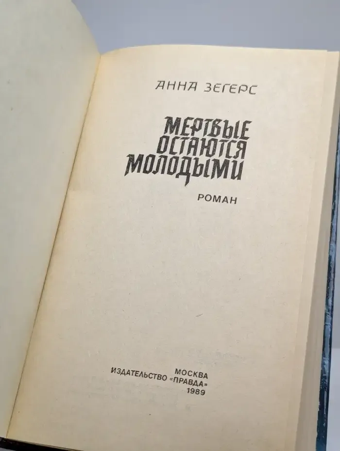 Мертвые остаются молодыми