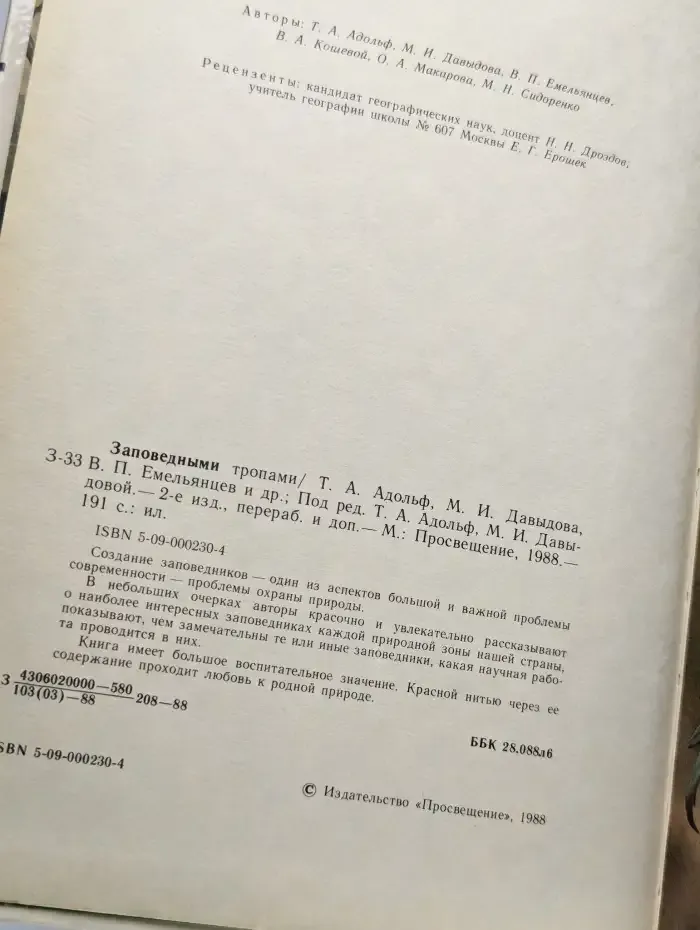 Заповедными тропами