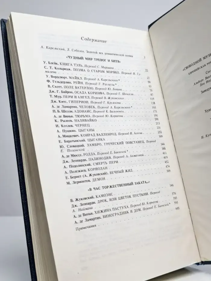 Свободной музы приношенье. Европейская романтическая поэма