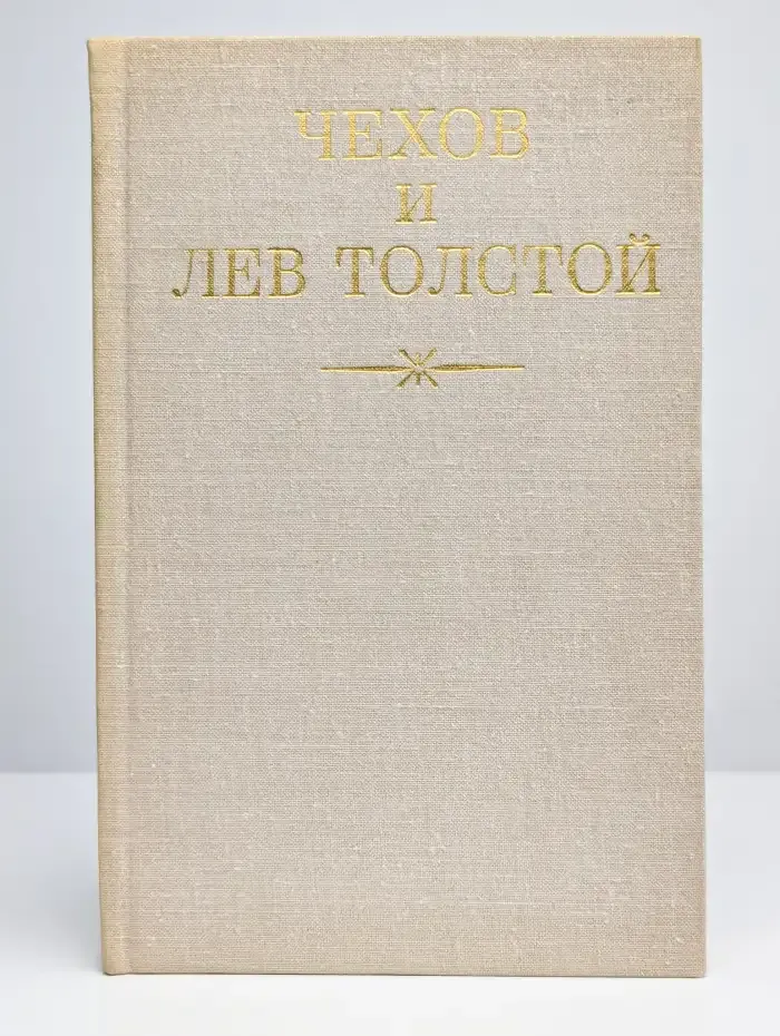 Чехов и Лев Толстой