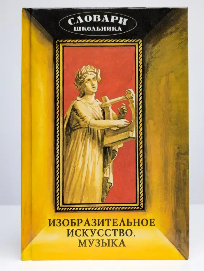 Изобразительное искусство. Музыка