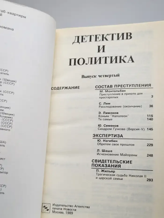 Детектив и политика. 1991. Выпуск 4