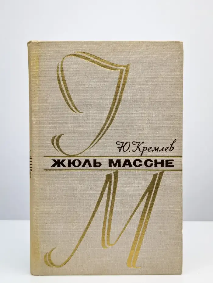 Жюль Массне