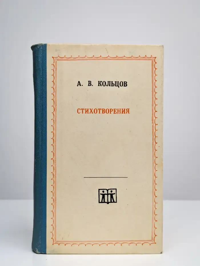А. В. Кольцов. Стихотворения