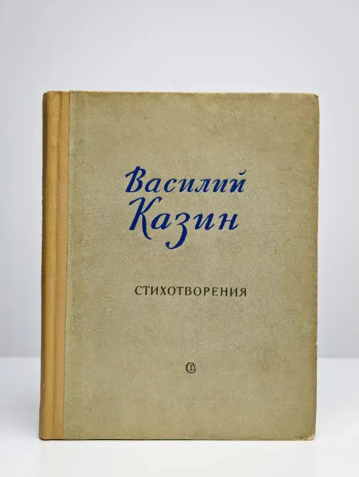 Василий Казин. Стихотворения