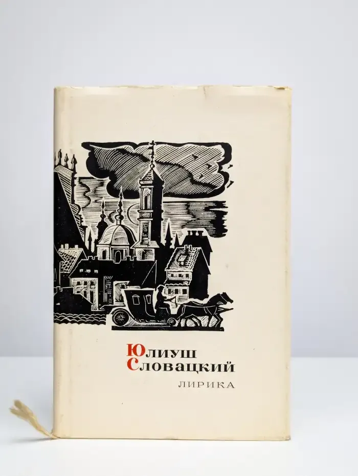 Ю. Словацкий. Лирика