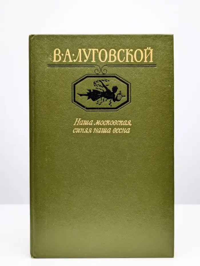 Наша московская, синяя наша весна