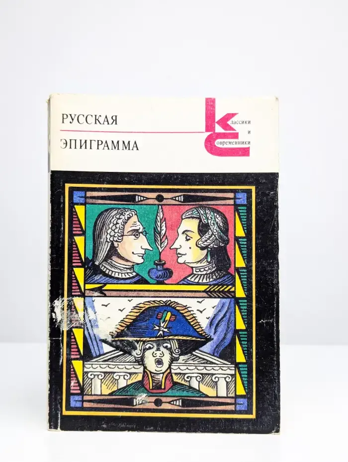 Русская эпиграмма
