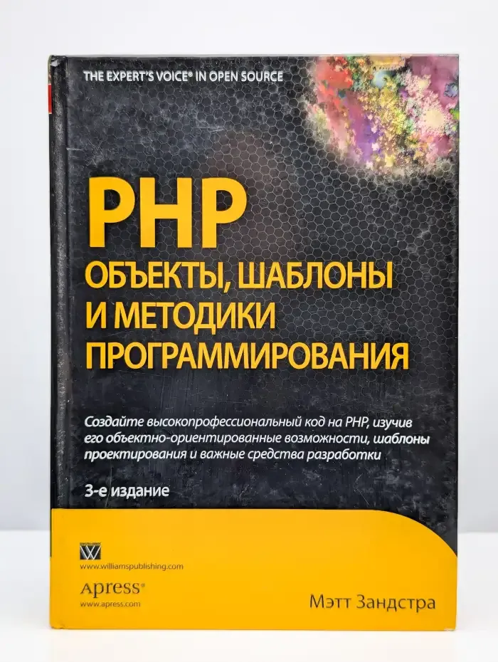 PHP. Объекты, шаблоны и методики программирования