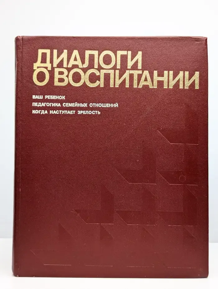 Диалоги о воспитании