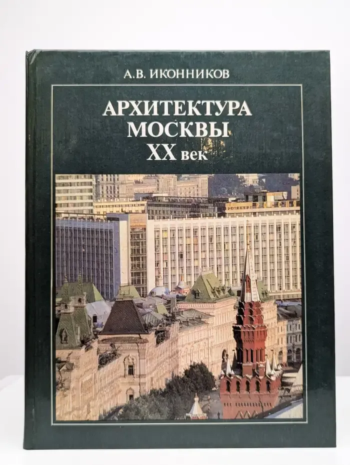 Архитектура Москвы ХХ век