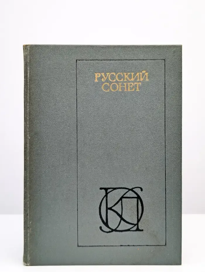 Русский сонет XVIII - начало XX века