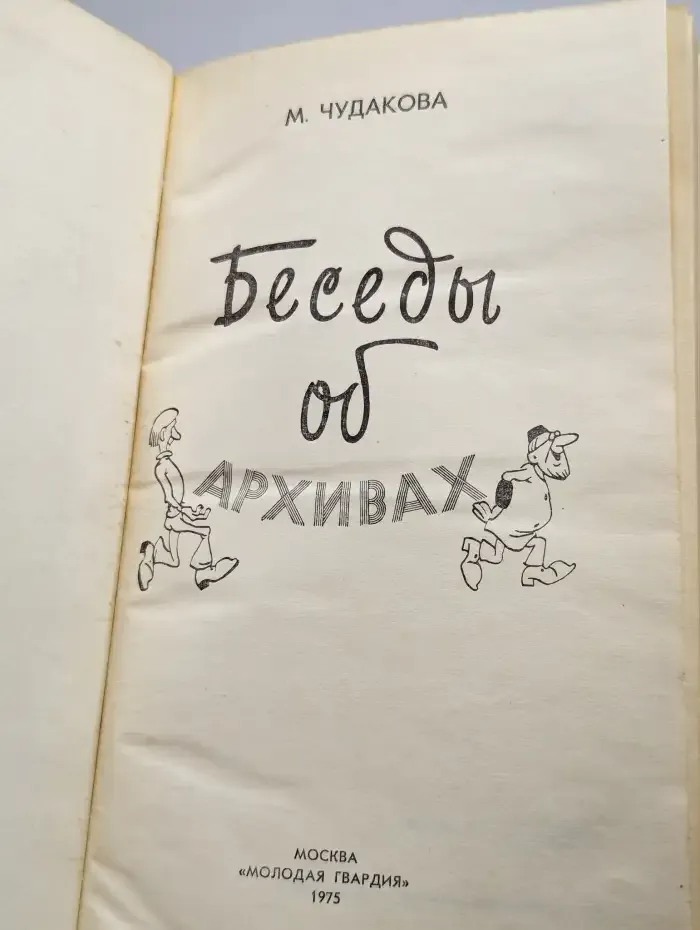 Беседы об архивах
