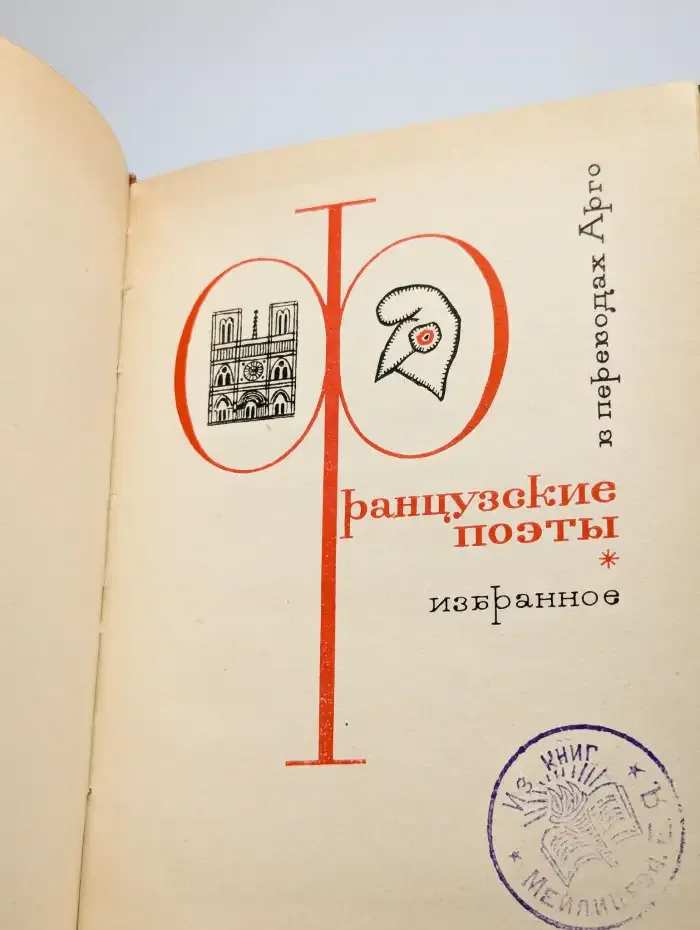 Французские поэты. Избранное в переводах Арго