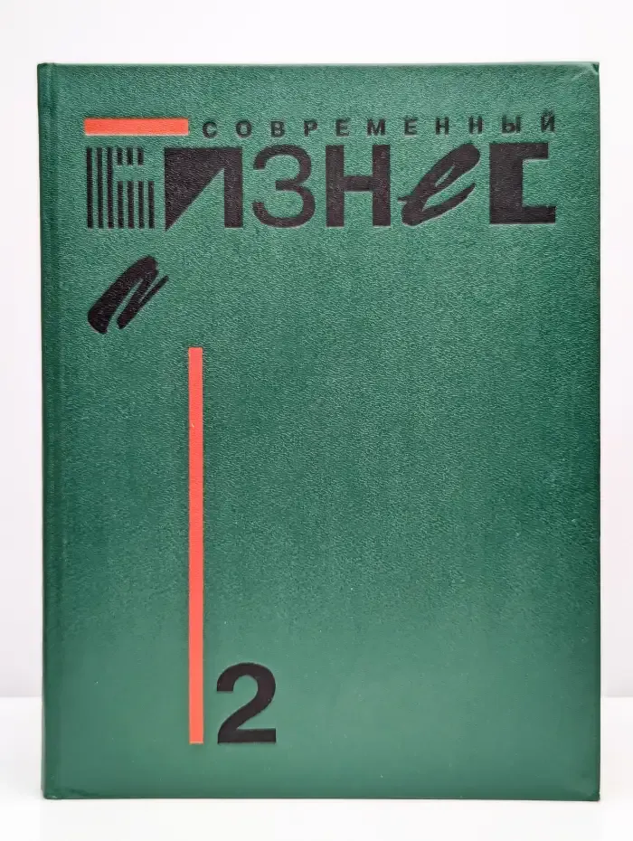 Современный бизнес. В двух томах. Том 2