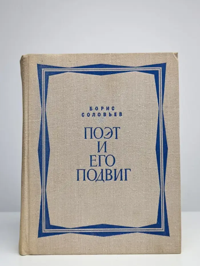 Поэт и его подвиг