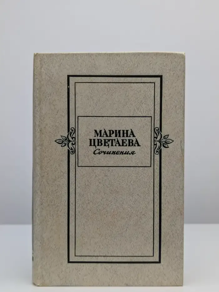 Марина Цветаева. Сочинения в двух томах. Том 1
