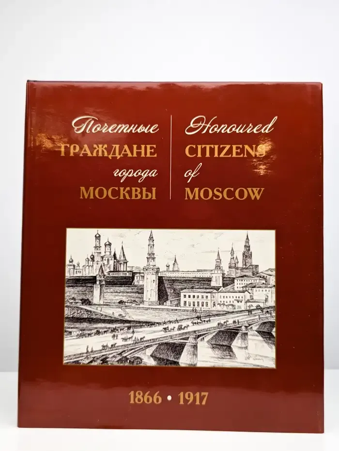 Почетные граждане города Москвы 1866-1917