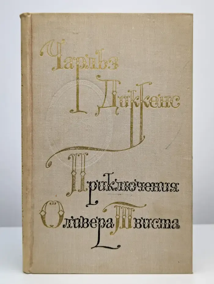 Приключения Оливера Твиста