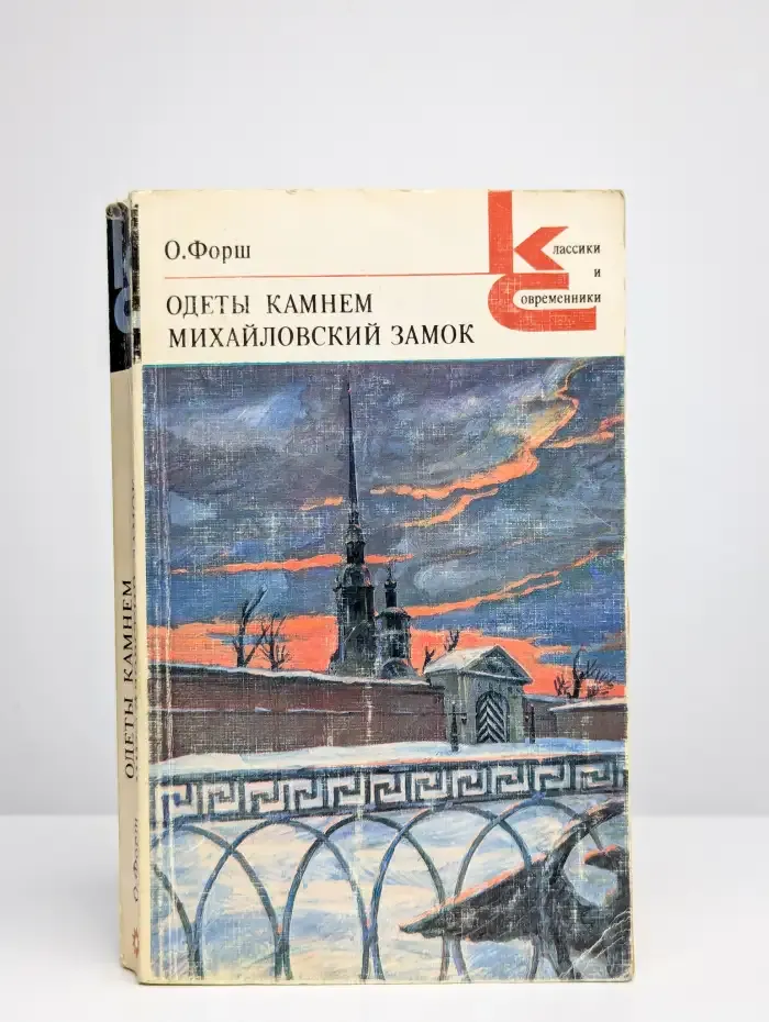 Одеты камнем. Михайловский замок
