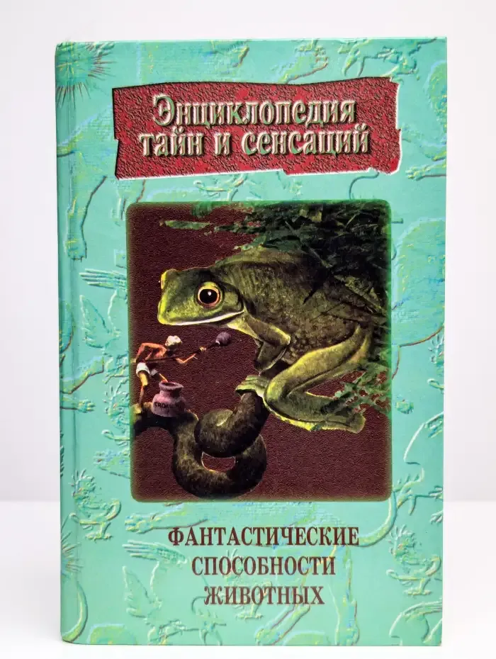 Фантастические способности животных