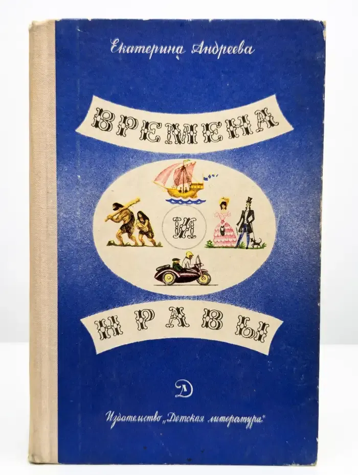 Времена и нравы