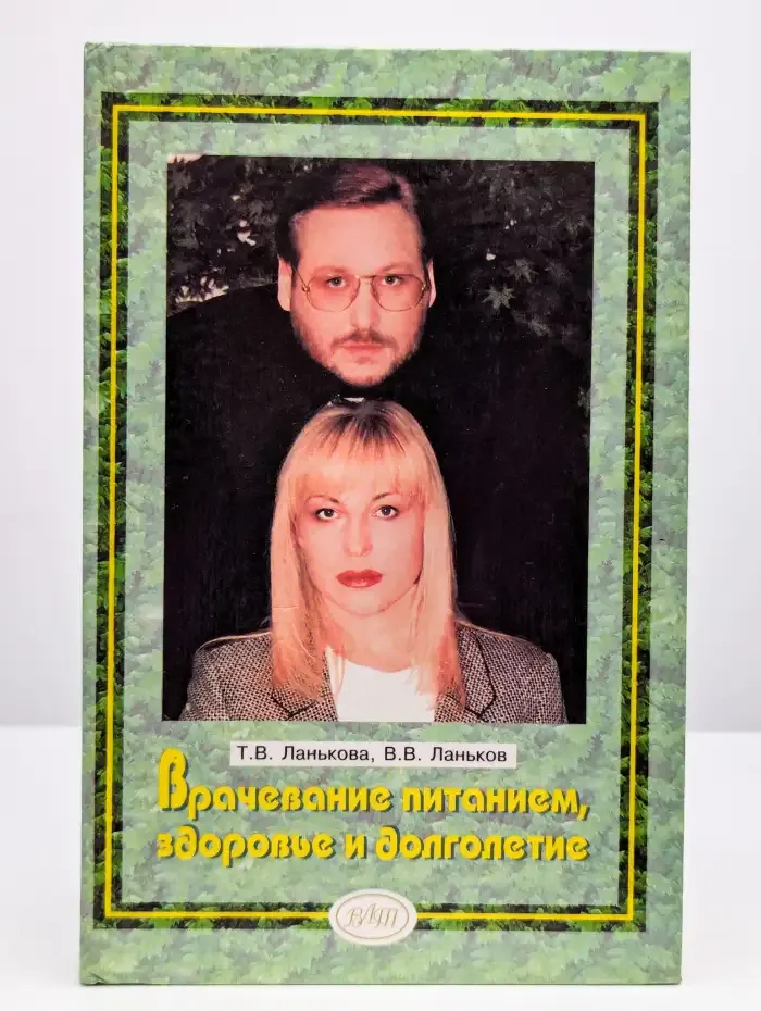 Врачевание питанием, здоровье и долголетие