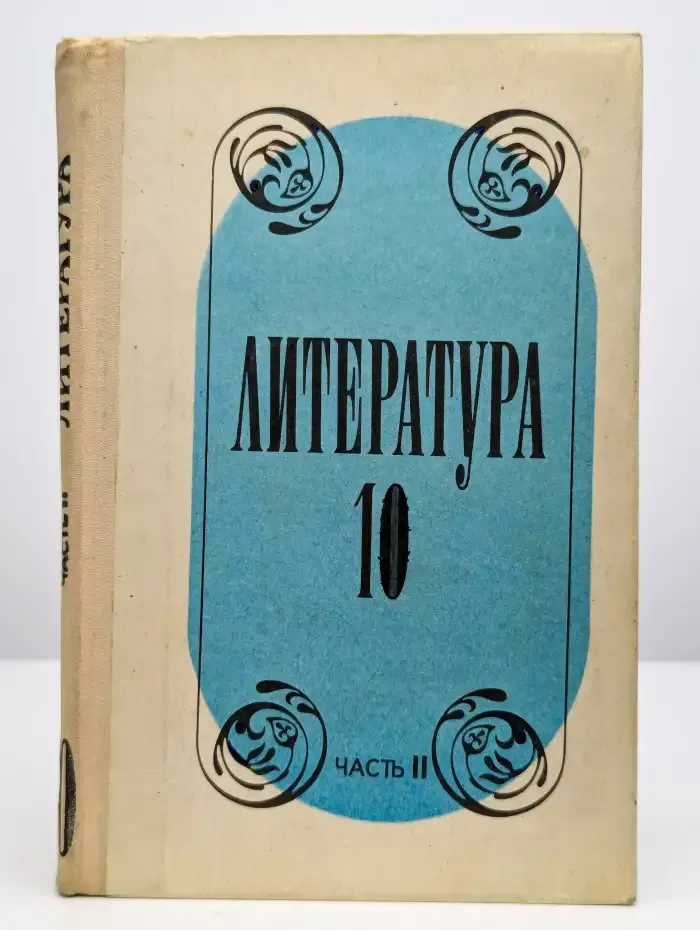 Литература. Учебное пособие для учащихся 10 класса. Часть 2