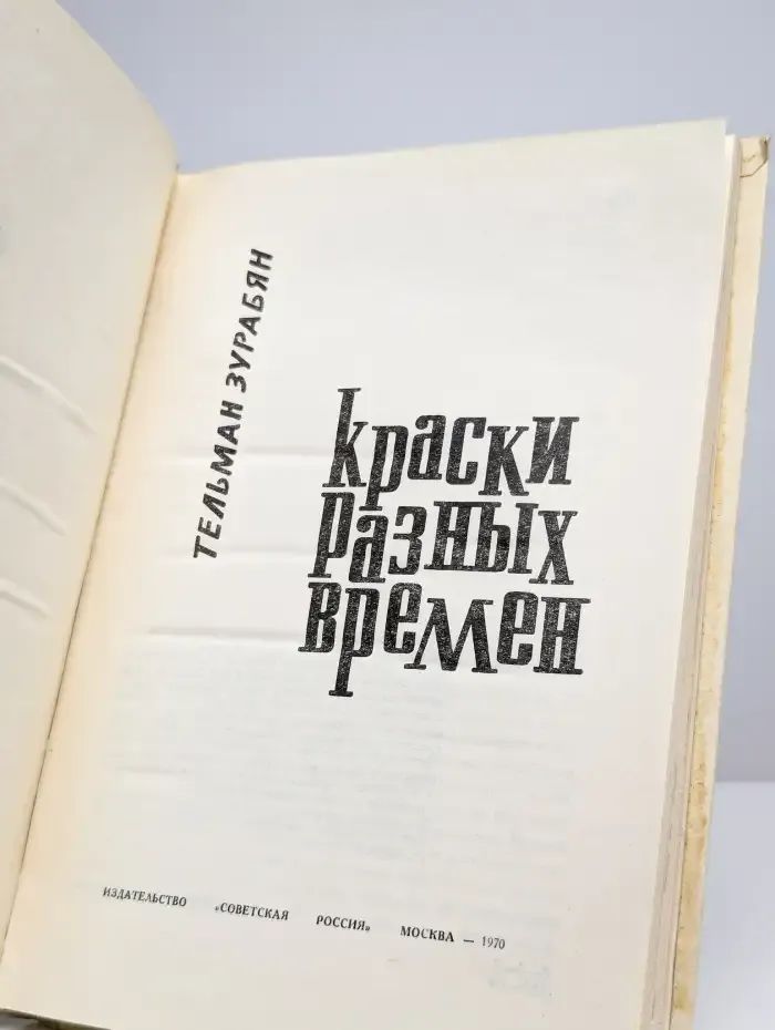 Краски разных времен