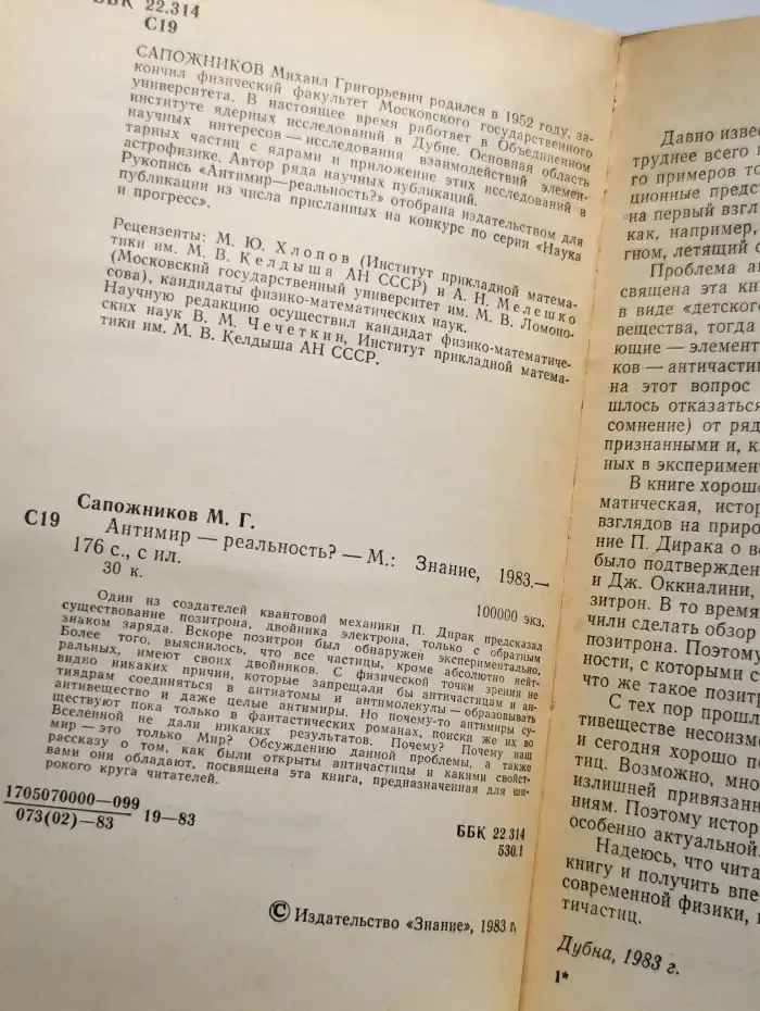 Антимир - реальность?