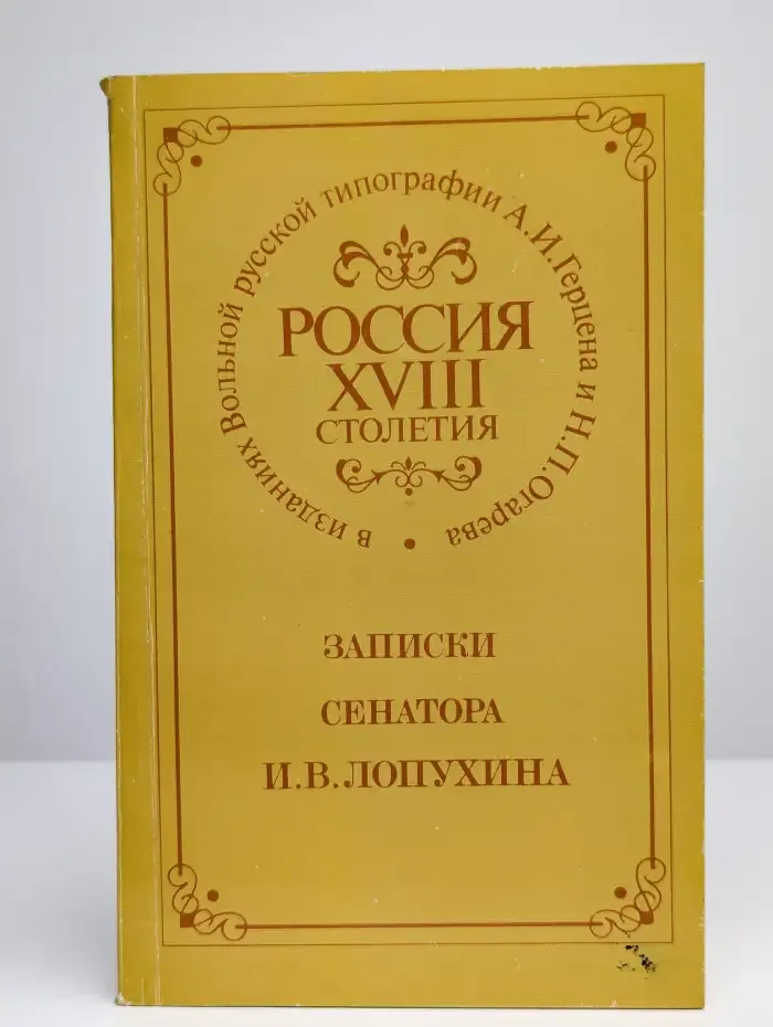 Россия XVIII столетия. Записки сенатора И. В. Лопухина