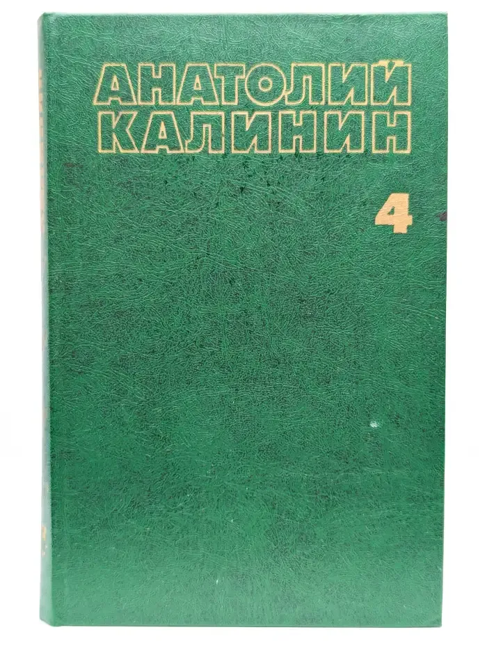 Анатолий Калинин. Собрание сочинений в 4 томах. Том 4