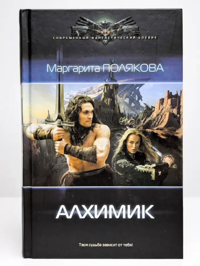 Алхимик