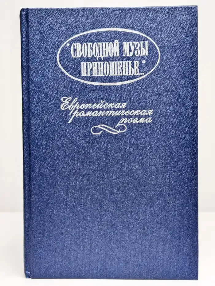 Свободной музы приношенье...