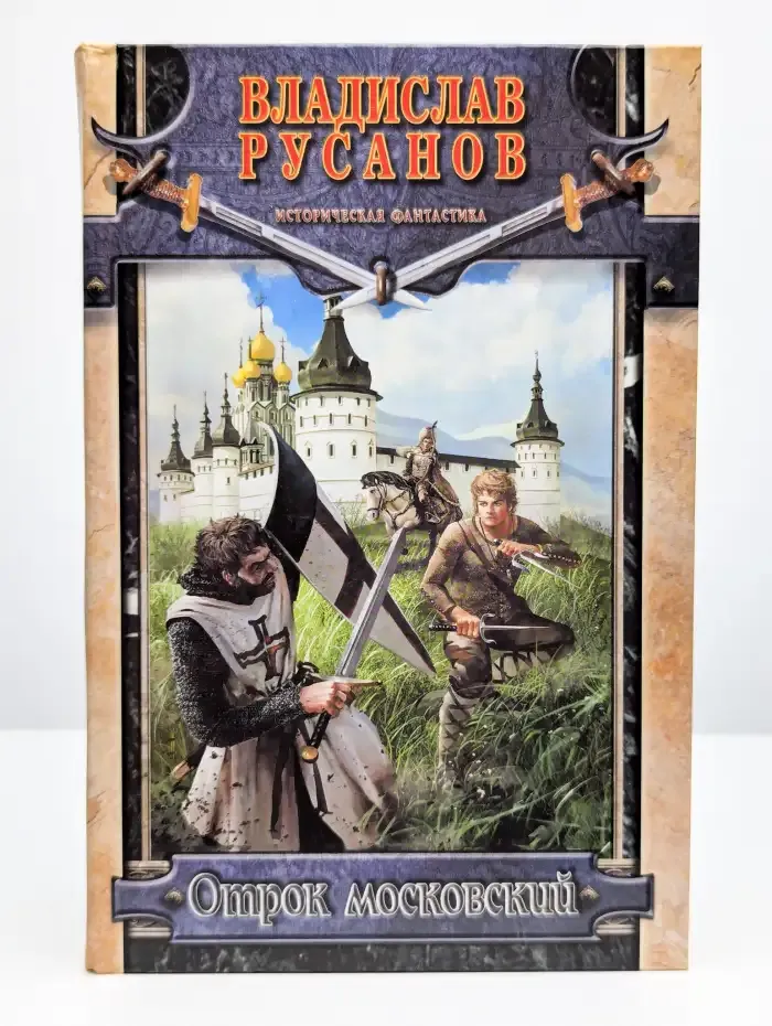 Отрок московский